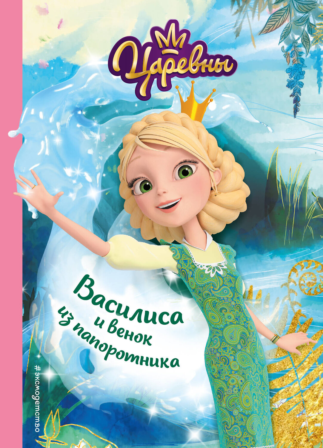 Эксмо "Комплект из пяти книг: Царевны Алёнка + Варя + Василиса + Даша + Соня. (ИК)" 384427 978-5-04-187593-0