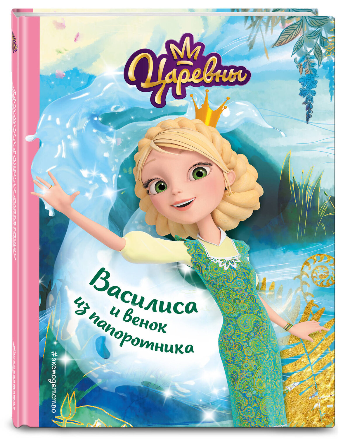 Эксмо "Комплект из пяти книг: Царевны Алёнка + Варя + Василиса + Даша + Соня. (ИК)" 384427 978-5-04-187593-0