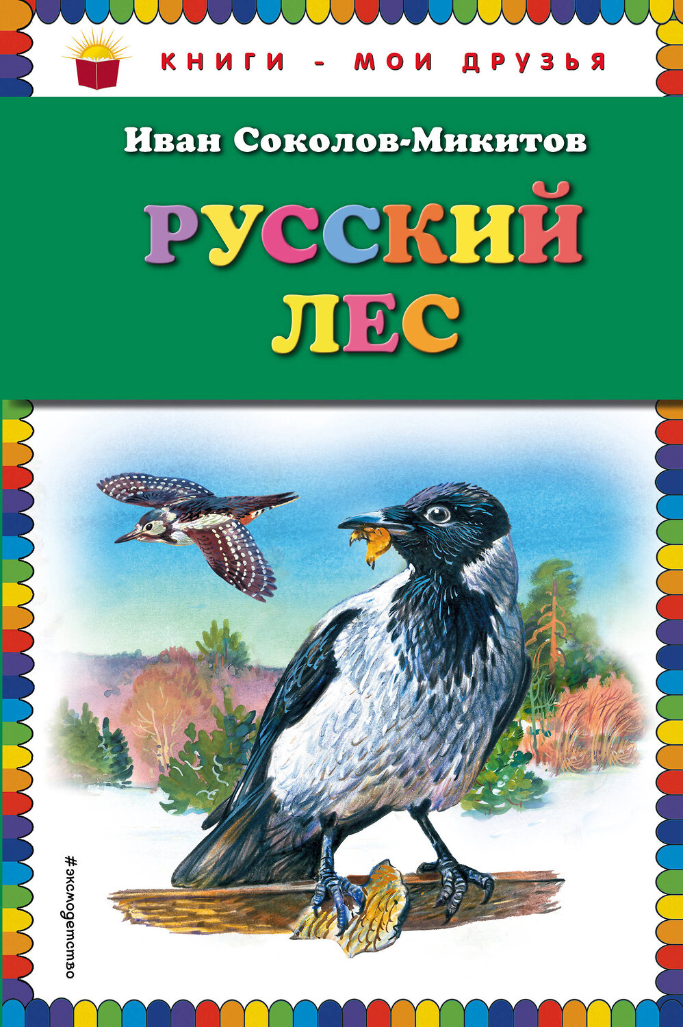 Эксмо Иван Соколов-Микитов "Русский лес (ил. В. Бастрыкина)" 384429 978-5-699-69219-4