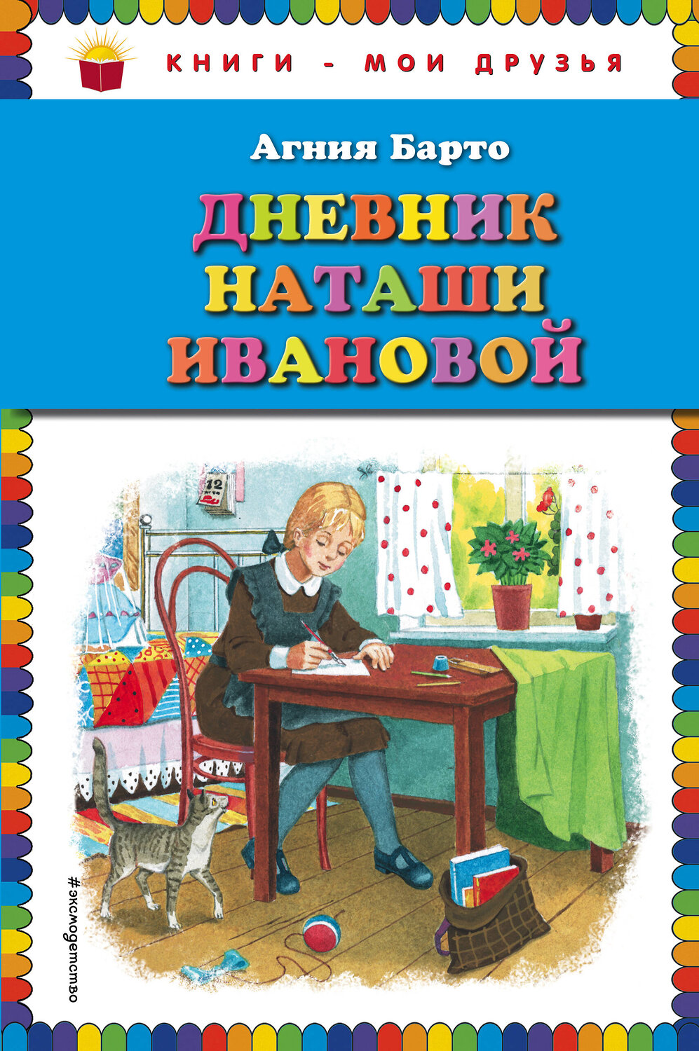 Эксмо Агния Барто "Дневник Наташи Ивановой" 384431 978-5-699-82484-7