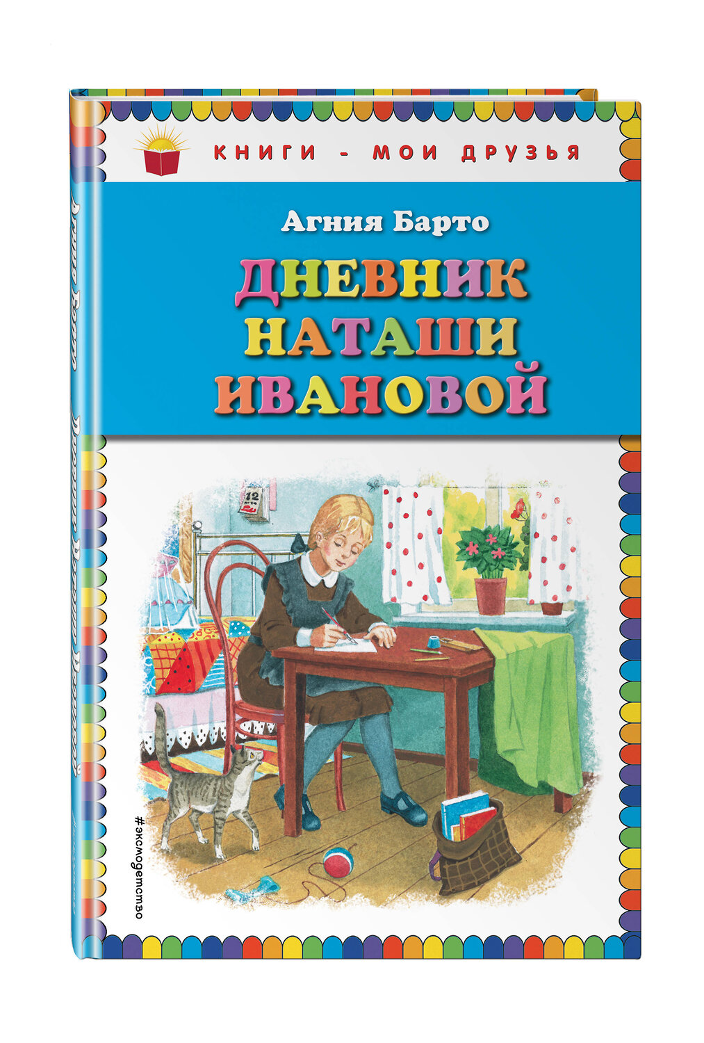 Эксмо Агния Барто "Дневник Наташи Ивановой" 384431 978-5-699-82484-7