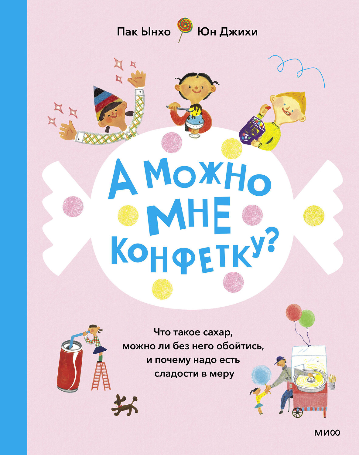 Эксмо Пак Ынхо Иллюстратор Юн Джихи "А можно мне конфетку? Что такое сахар, можно ли без него обойтись, и почему надо есть сладости в мер" 384451 978-5-00195-630-3