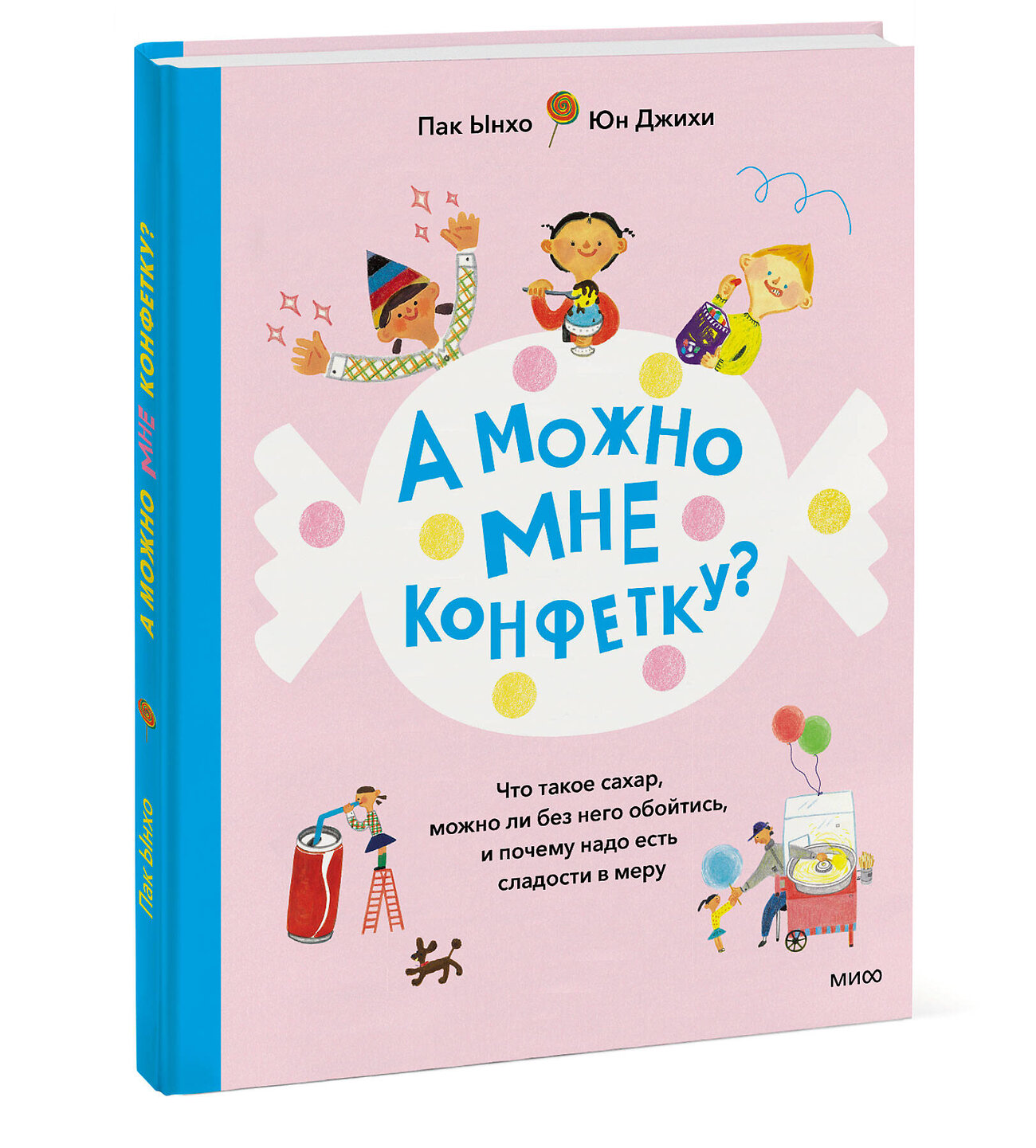 Эксмо Пак Ынхо Иллюстратор Юн Джихи "А можно мне конфетку? Что такое сахар, можно ли без него обойтись, и почему надо есть сладости в мер" 384451 978-5-00195-630-3
