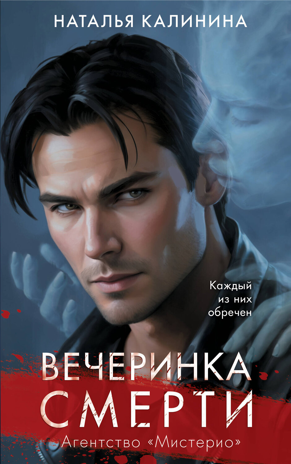 Эксмо Наталья Калинина "Вечеринка смерти" 384471 978-5-04-191015-0
