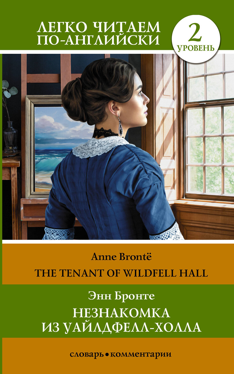 АСТ Э. Бронте "Незнакомка из Уайлдфелл-Холла. Уровень 2 = The Tenant of Wildfell Hall" 384545 978-5-17-155953-3