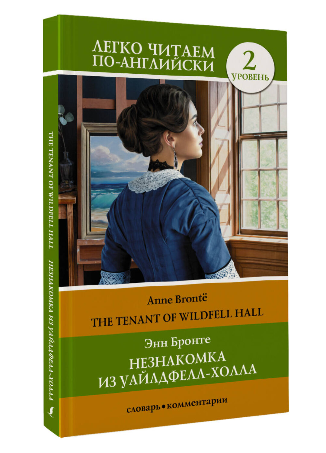 АСТ Э. Бронте "Незнакомка из Уайлдфелл-Холла. Уровень 2 = The Tenant of Wildfell Hall" 384545 978-5-17-155953-3