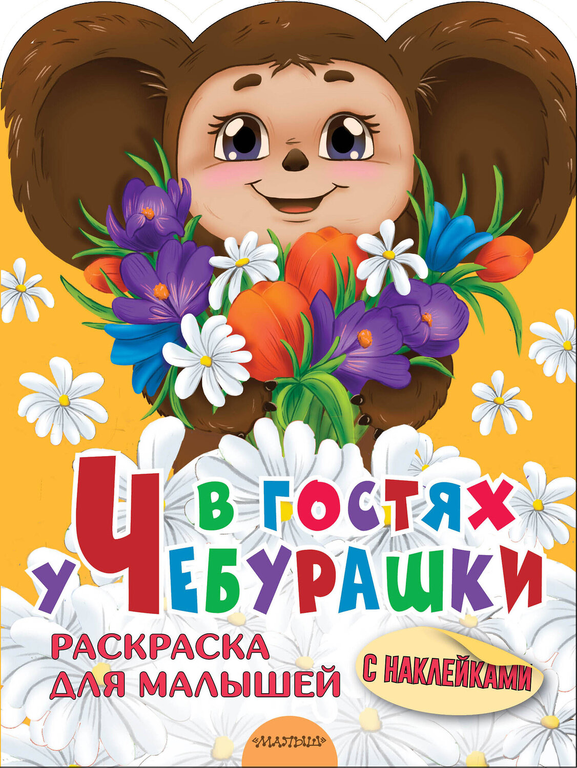 АСТ Успенский Э.Н. "В гостях у Чебурашки" 384555 978-5-17-155978-6