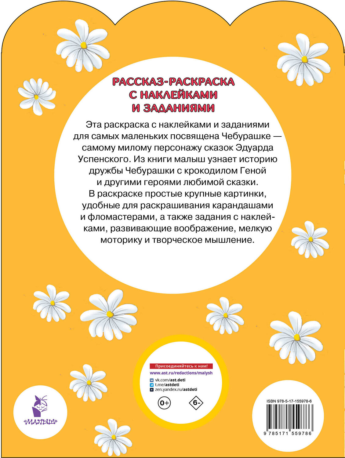 АСТ Успенский Э.Н. "В гостях у Чебурашки" 384555 978-5-17-155978-6