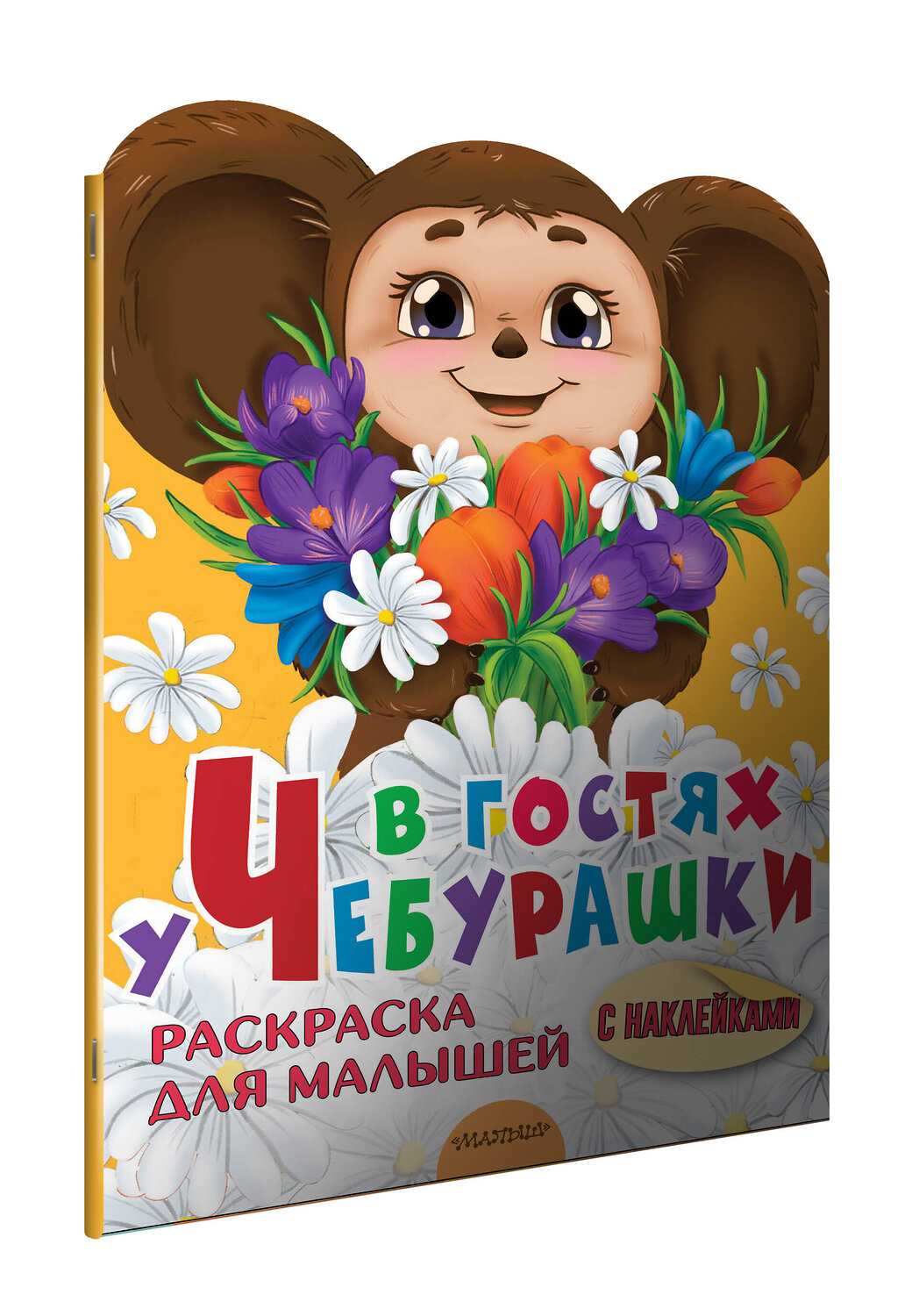АСТ Успенский Э.Н. "В гостях у Чебурашки" 384555 978-5-17-155978-6