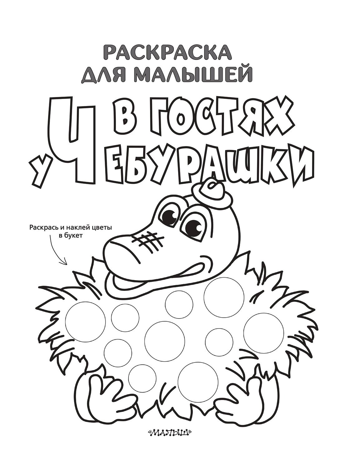 АСТ Успенский Э.Н. "В гостях у Чебурашки" 384555 978-5-17-155978-6