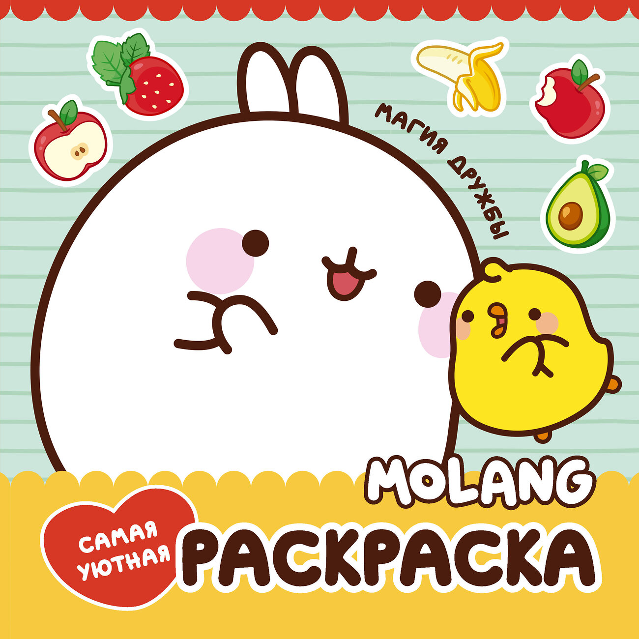 АСТ . "Molang. Самая уютная раскраска. Магия дружбы" 384629 978-5-17-156134-5
