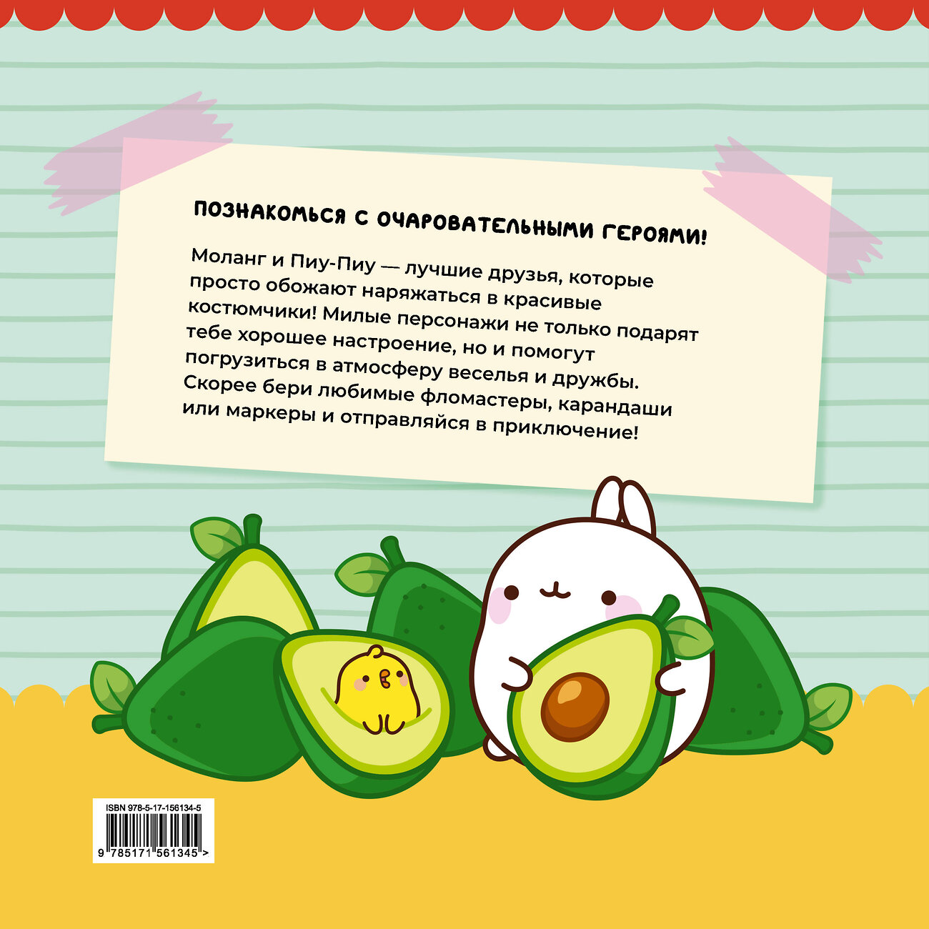 АСТ . "Molang. Самая уютная раскраска. Магия дружбы" 384629 978-5-17-156134-5
