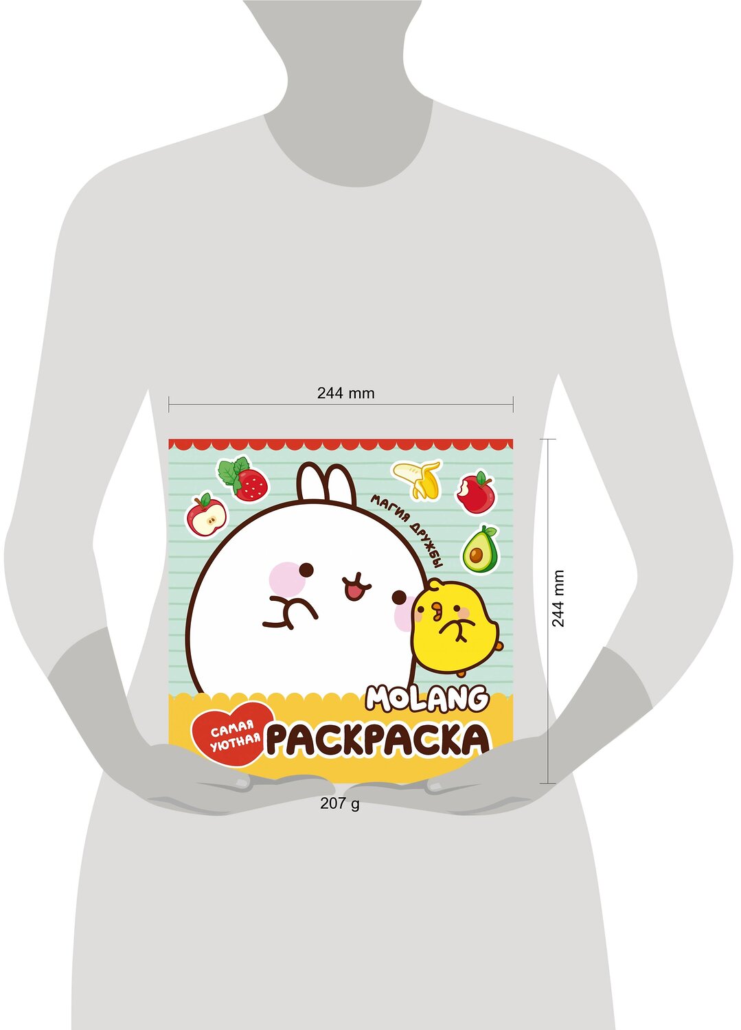 АСТ . "Molang. Самая уютная раскраска. Магия дружбы" 384629 978-5-17-156134-5