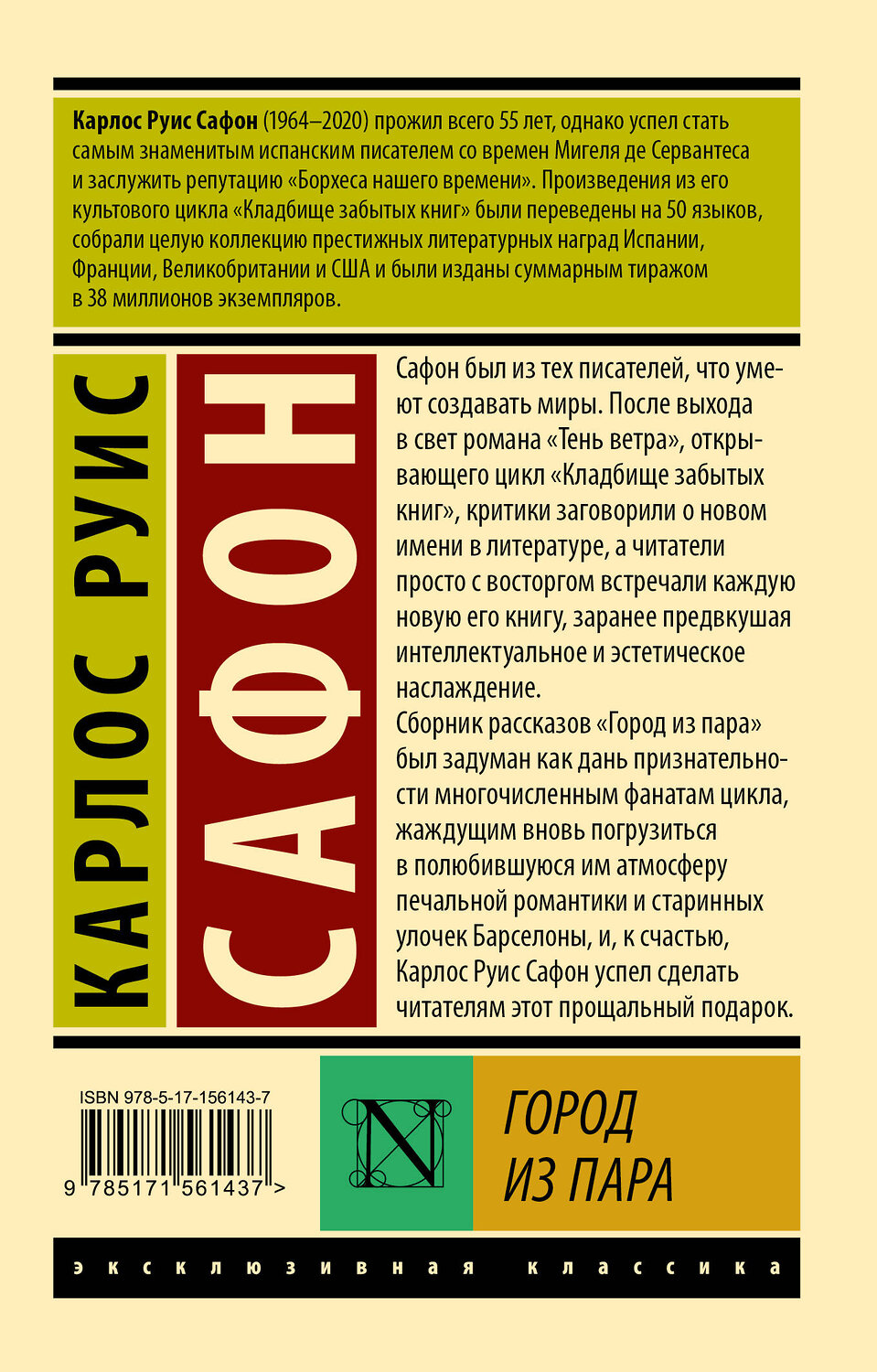 АСТ Карлос Руис Сафон "Город из пара" 384630 978-5-17-156143-7