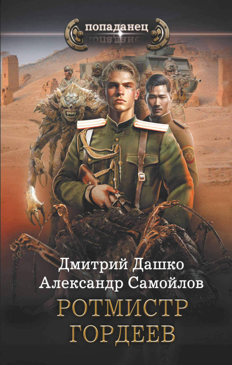 АСТ Дмитрий Дашко, Александр Самойлов "Ротмистр Гордеев" 384657 978-5-17-156233-5