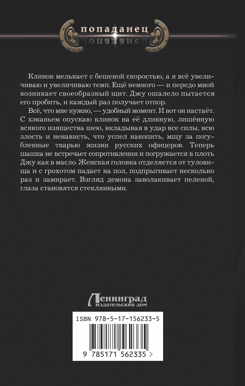 АСТ Дмитрий Дашко, Александр Самойлов "Ротмистр Гордеев" 384657 978-5-17-156233-5