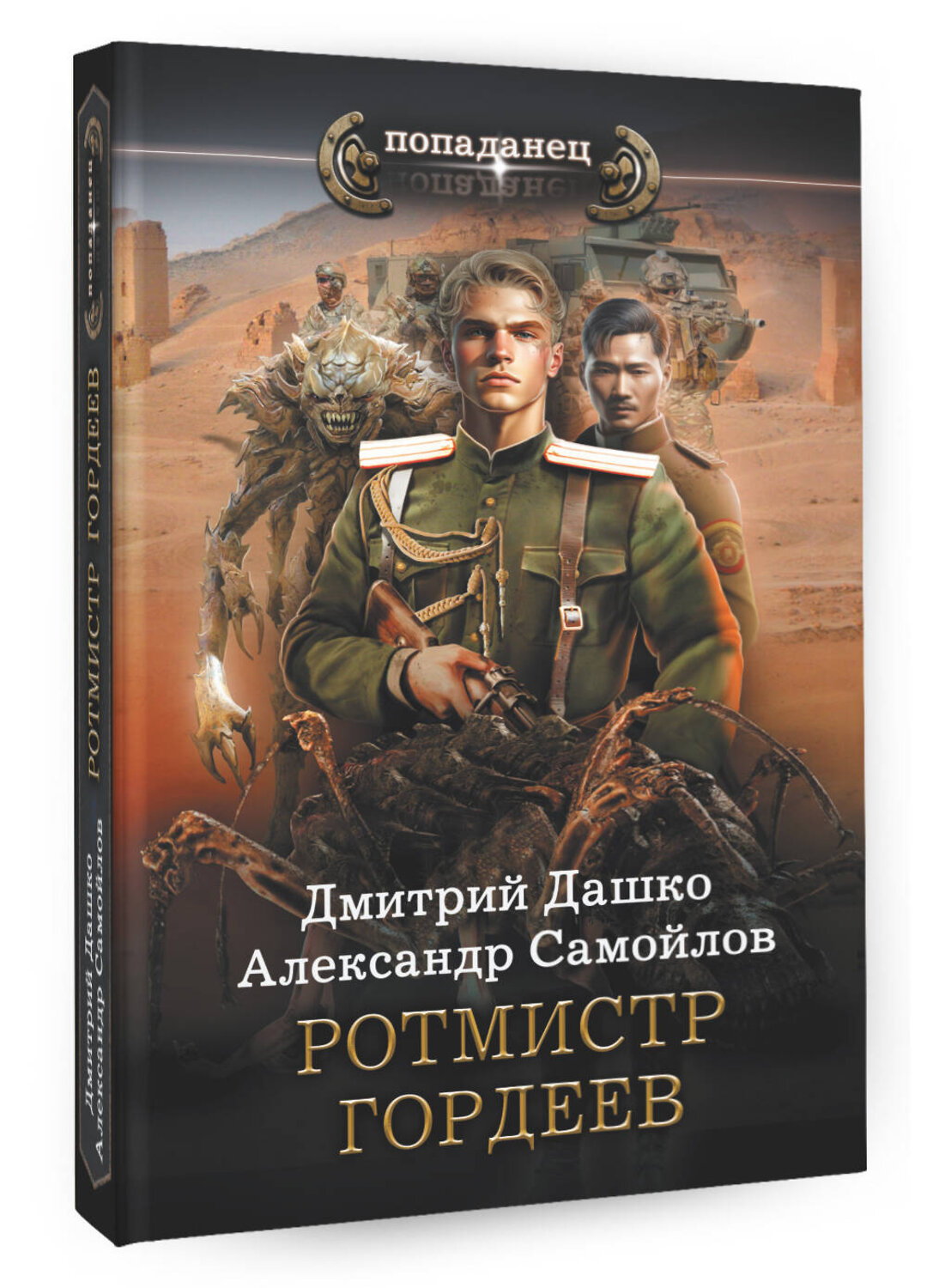 АСТ Дмитрий Дашко, Александр Самойлов "Ротмистр Гордеев" 384657 978-5-17-156233-5