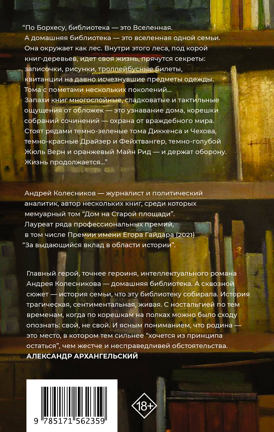АСТ Андрей Колесников "Попасть в переплёт. Избранные места из домашней библиотеки" 384659 978-5-17-156235-9