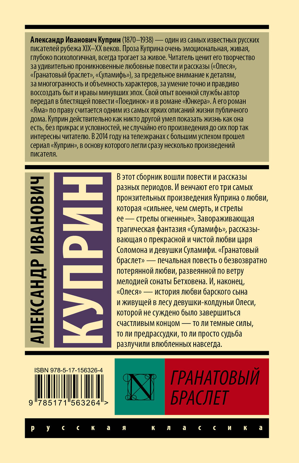 АСТ Александр Иванович Куприн "Гранатовый браслет" 384729 978-5-17-156326-4