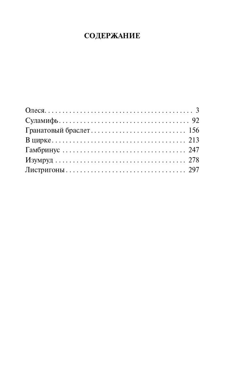 АСТ Александр Иванович Куприн "Гранатовый браслет" 384729 978-5-17-156326-4
