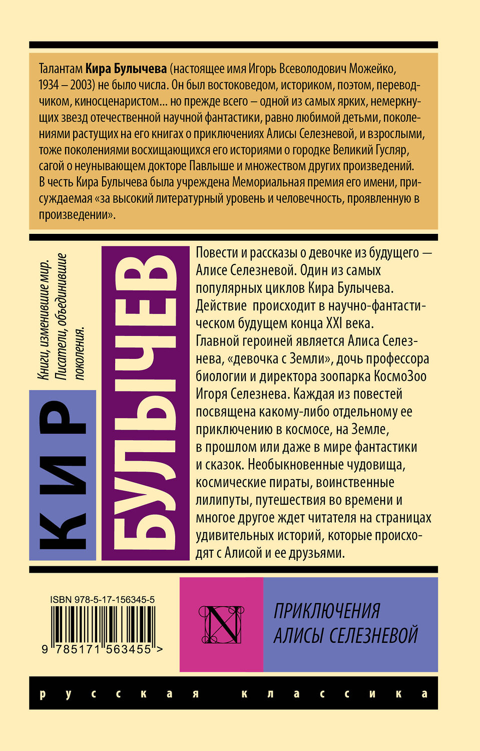 АСТ Кир Булычев "Приключения Алисы Селезневой" 384742 978-5-17-156345-5