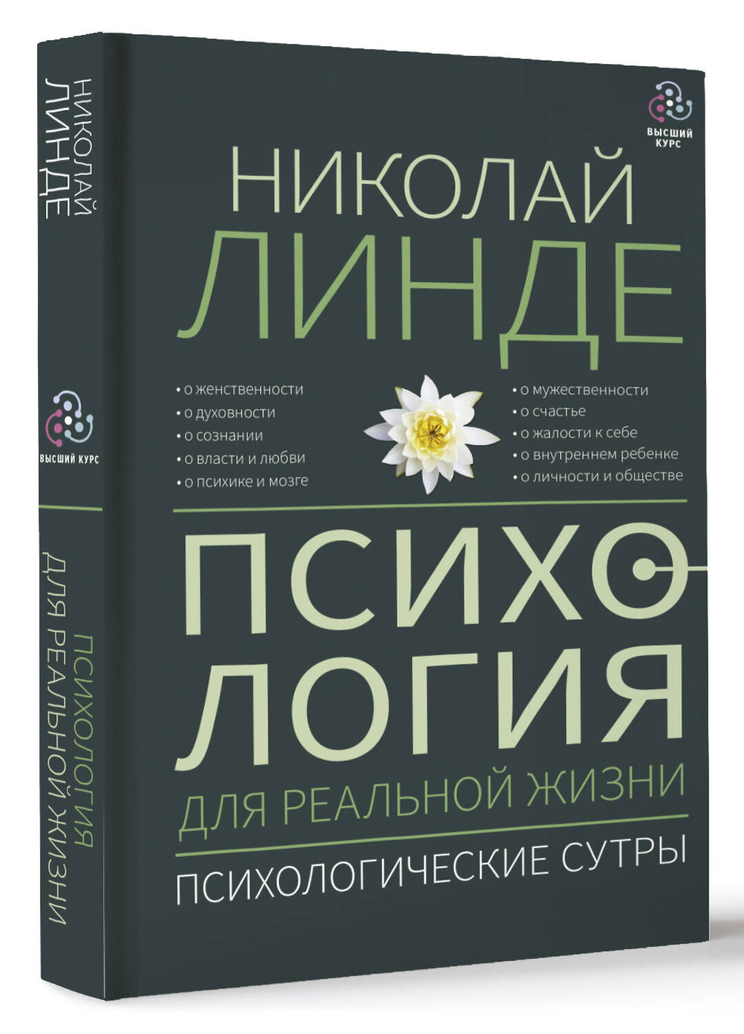 АСТ Линде Н.Д. "Психология для реальной жизни. Психологические сутры" 384748 978-5-17-156362-2