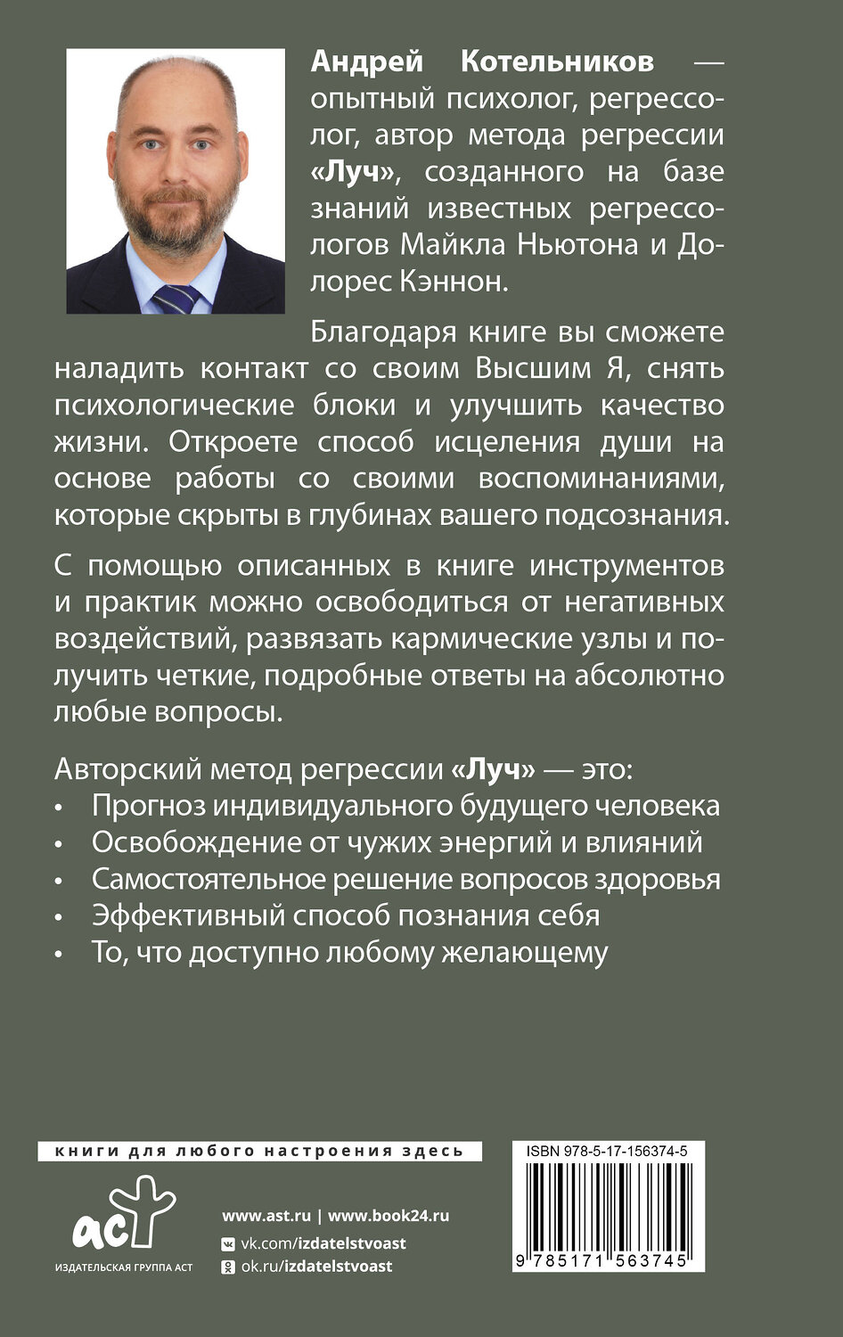 АСТ Андрей Котельников "Регрессия. Решаем проблемы с помощью глубинной памяти" 384755 978-5-17-156374-5