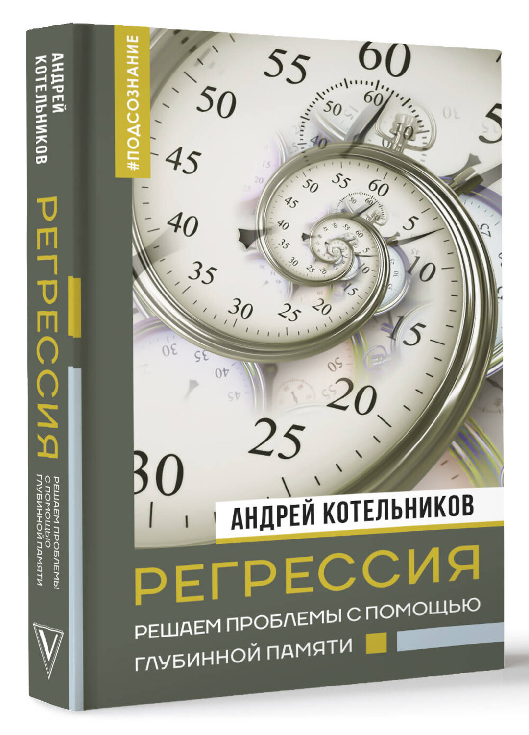 АСТ Андрей Котельников "Регрессия. Решаем проблемы с помощью глубинной памяти" 384755 978-5-17-156374-5