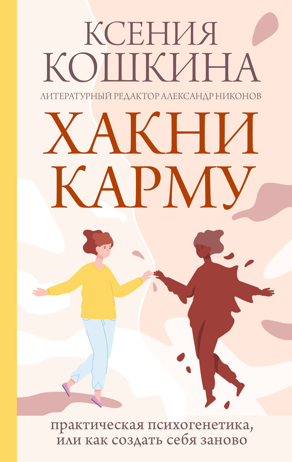 АСТ Кошкина К.А., Никонов А.П. "Хакни Карму: практическая психогенетика, или как создать себя заново" 384756 978-5-17-156376-9
