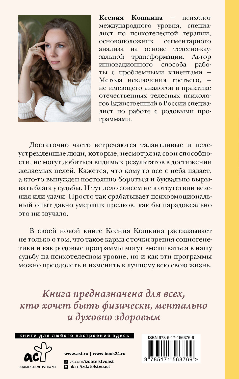 АСТ Кошкина К.А., Никонов А.П. "Хакни Карму: практическая психогенетика, или как создать себя заново" 384756 978-5-17-156376-9