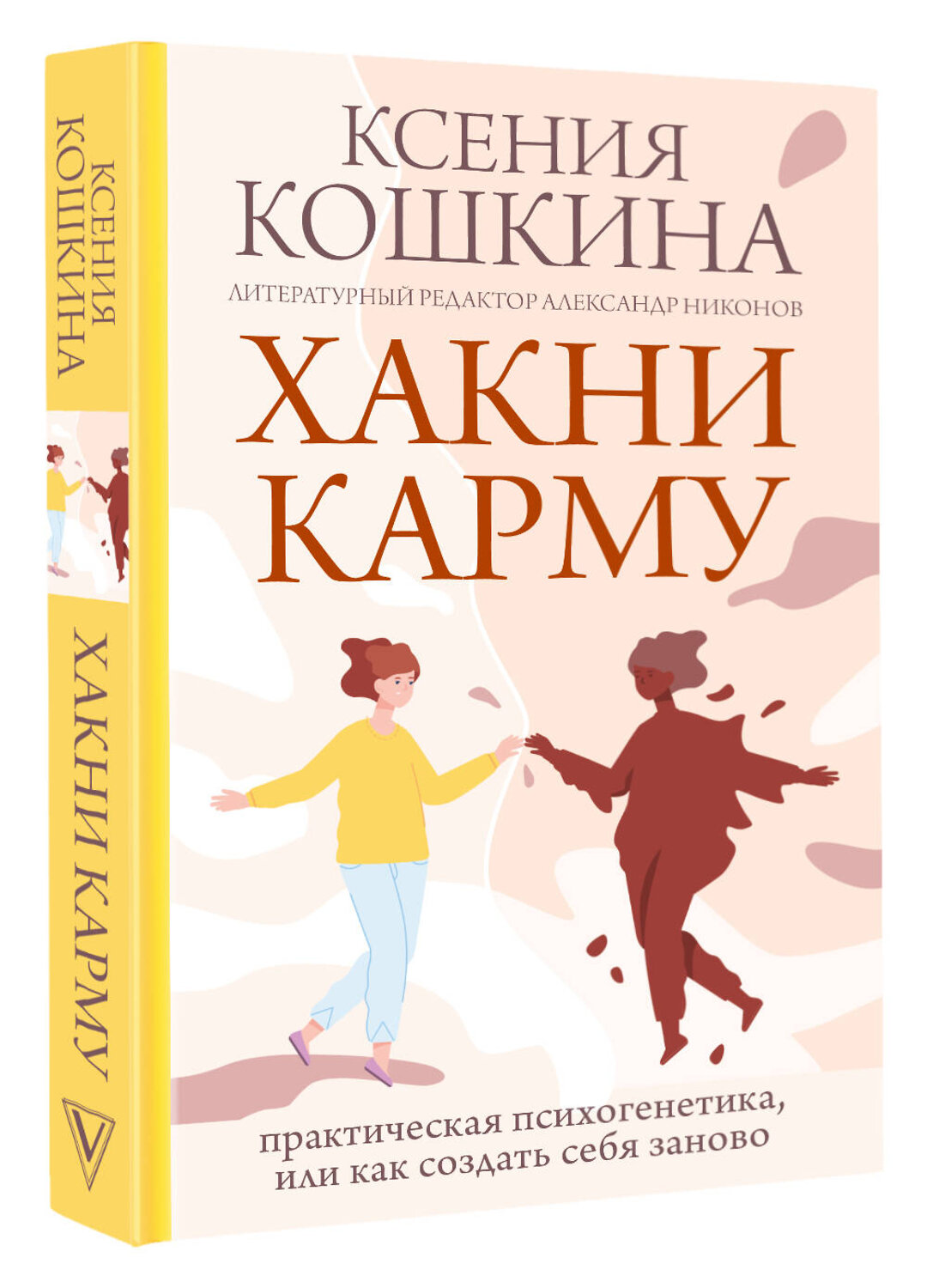 АСТ Кошкина К.А., Никонов А.П. "Хакни Карму: практическая психогенетика, или как создать себя заново" 384756 978-5-17-156376-9
