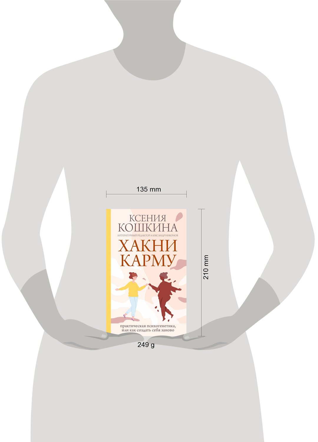АСТ Кошкина К.А., Никонов А.П. "Хакни Карму: практическая психогенетика, или как создать себя заново" 384756 978-5-17-156376-9