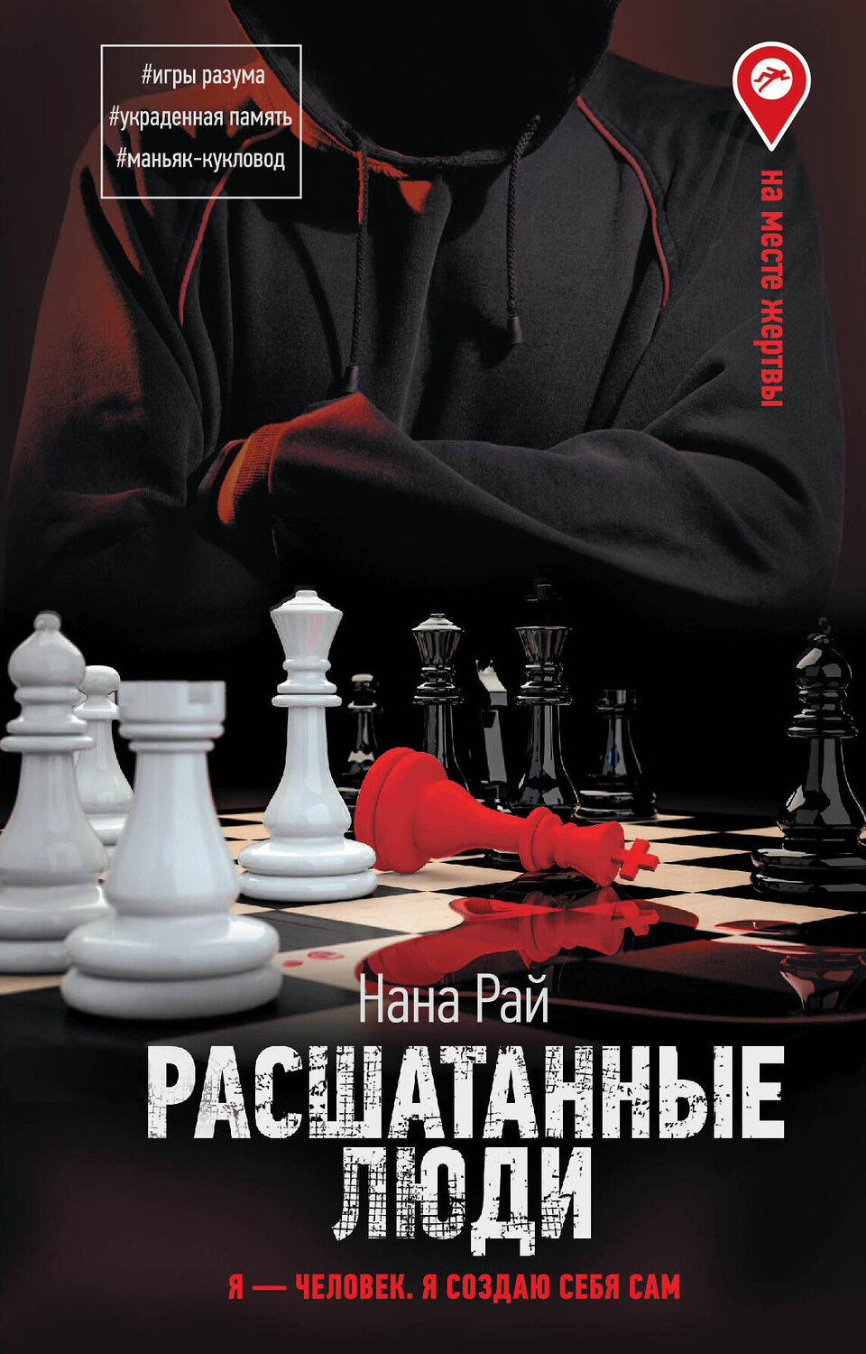 АСТ Нана Рай "Расшатанные люди" 384784 978-5-17-156409-4