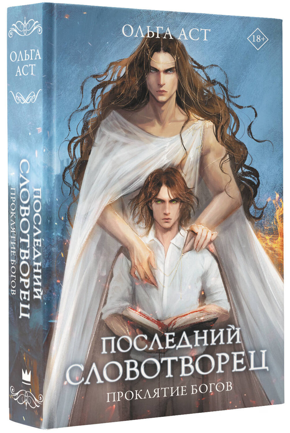 АСТ Ольга Аст "Последний словотворец. Проклятие богов" 384812 978-5-17-156460-5