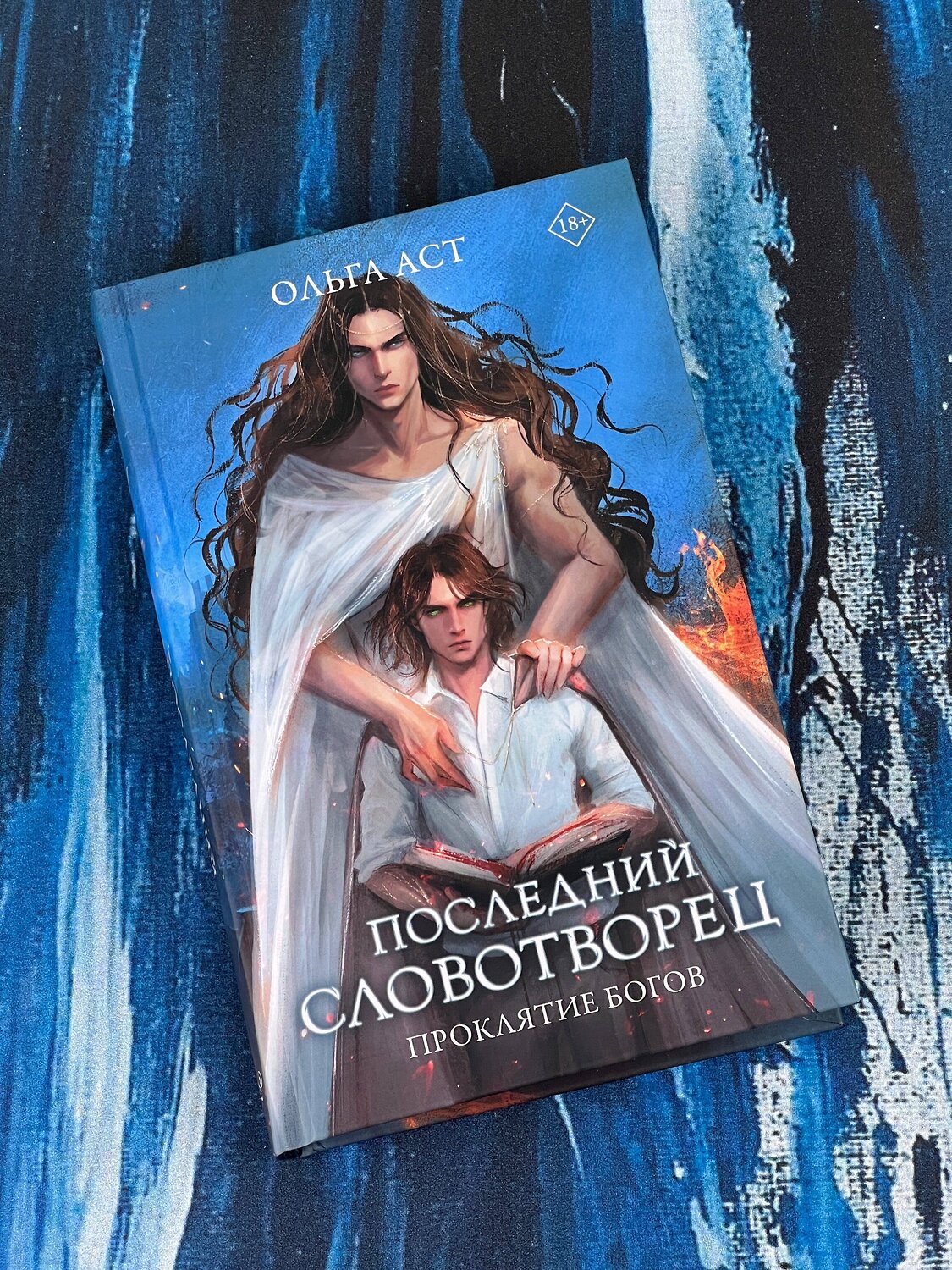 АСТ Ольга Аст "Последний словотворец. Проклятие богов" 384812 978-5-17-156460-5