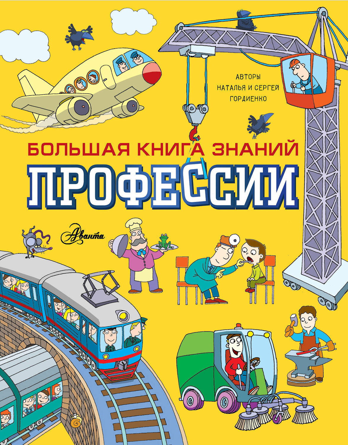 АСТ Гордиенко Н., Гордиенко С. "Профессии" 384815 978-5-17-157885-5