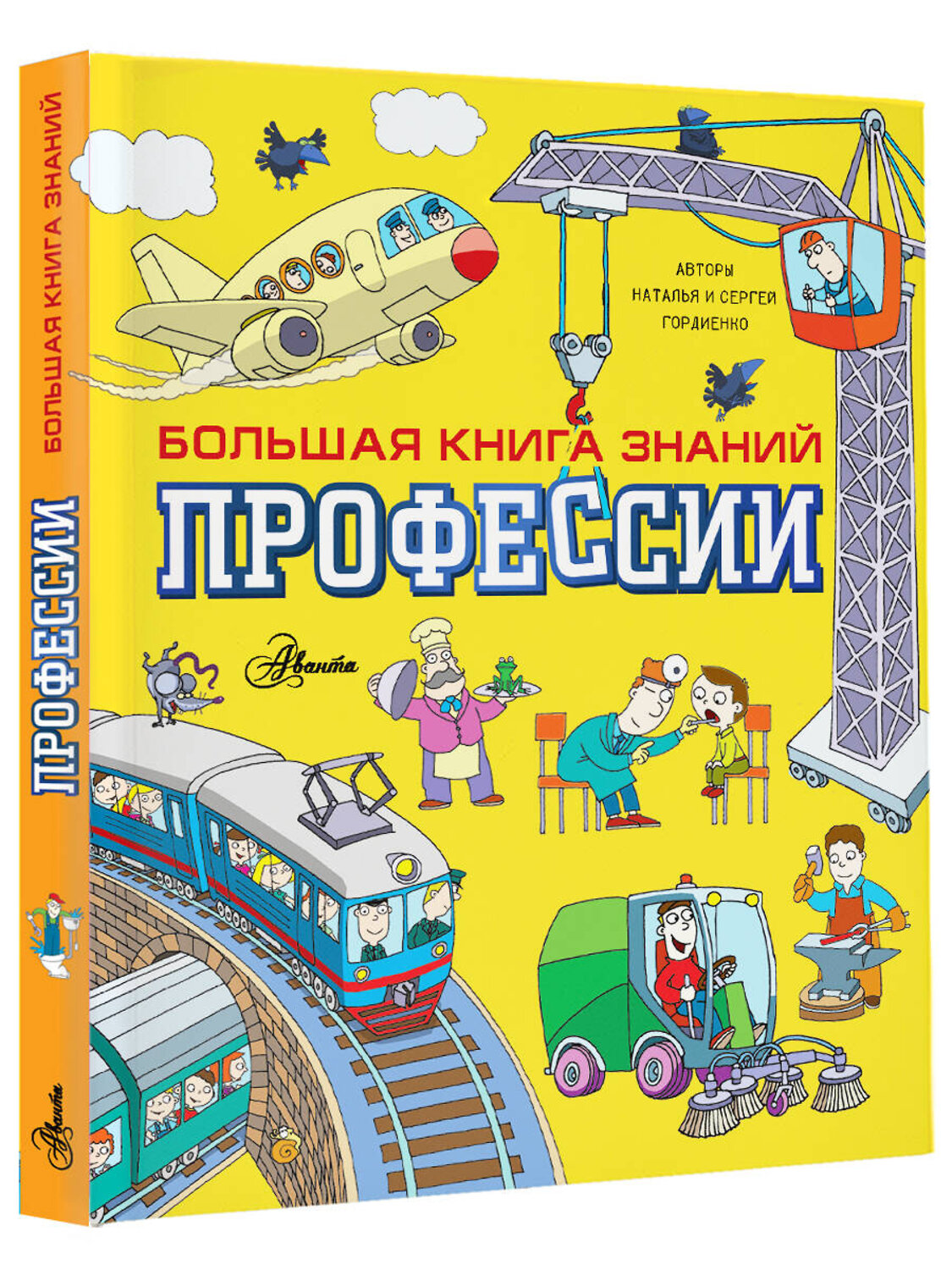 АСТ Гордиенко Н., Гордиенко С. "Профессии" 384815 978-5-17-157885-5