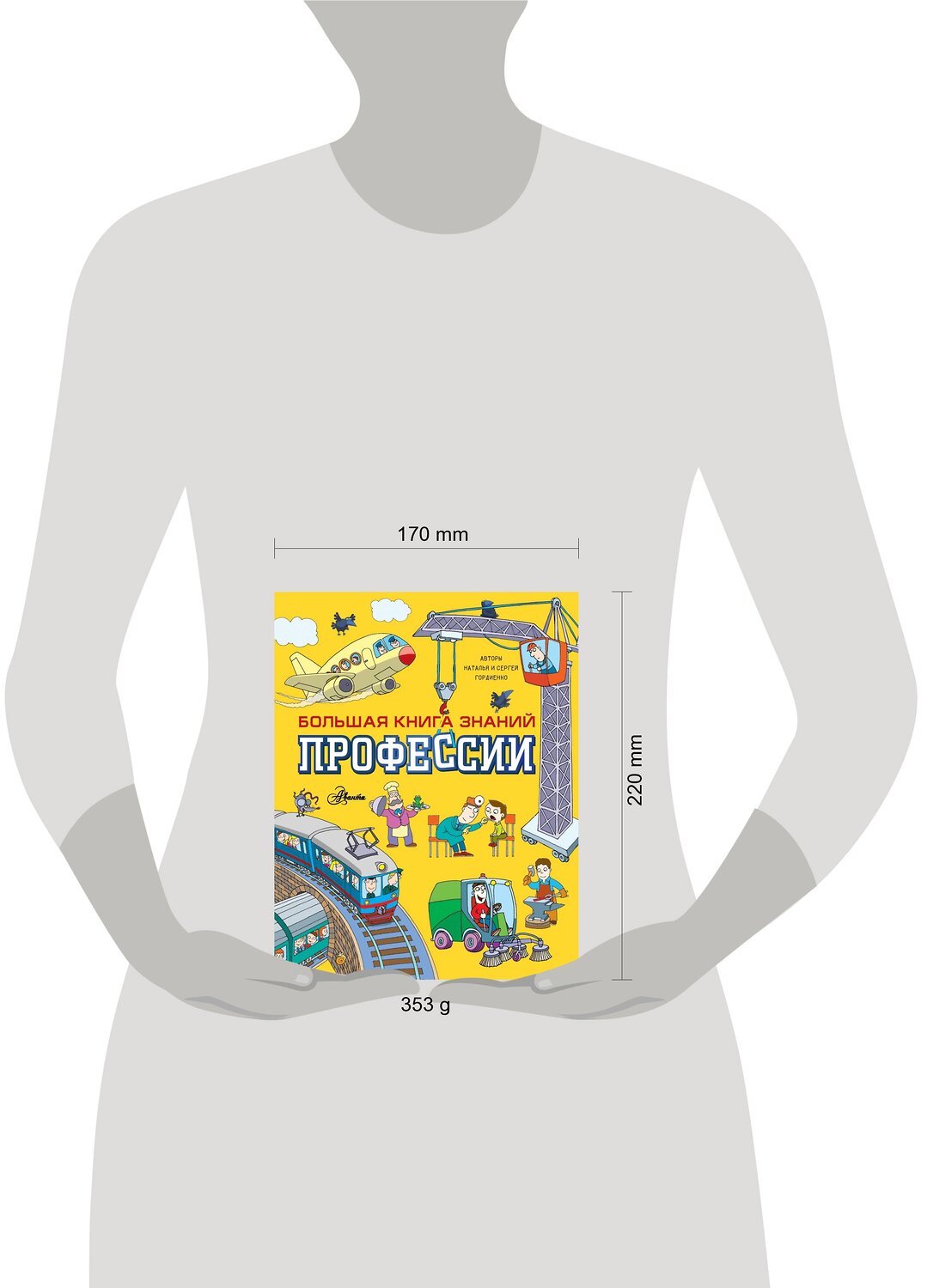 АСТ Гордиенко Н., Гордиенко С. "Профессии" 384815 978-5-17-157885-5
