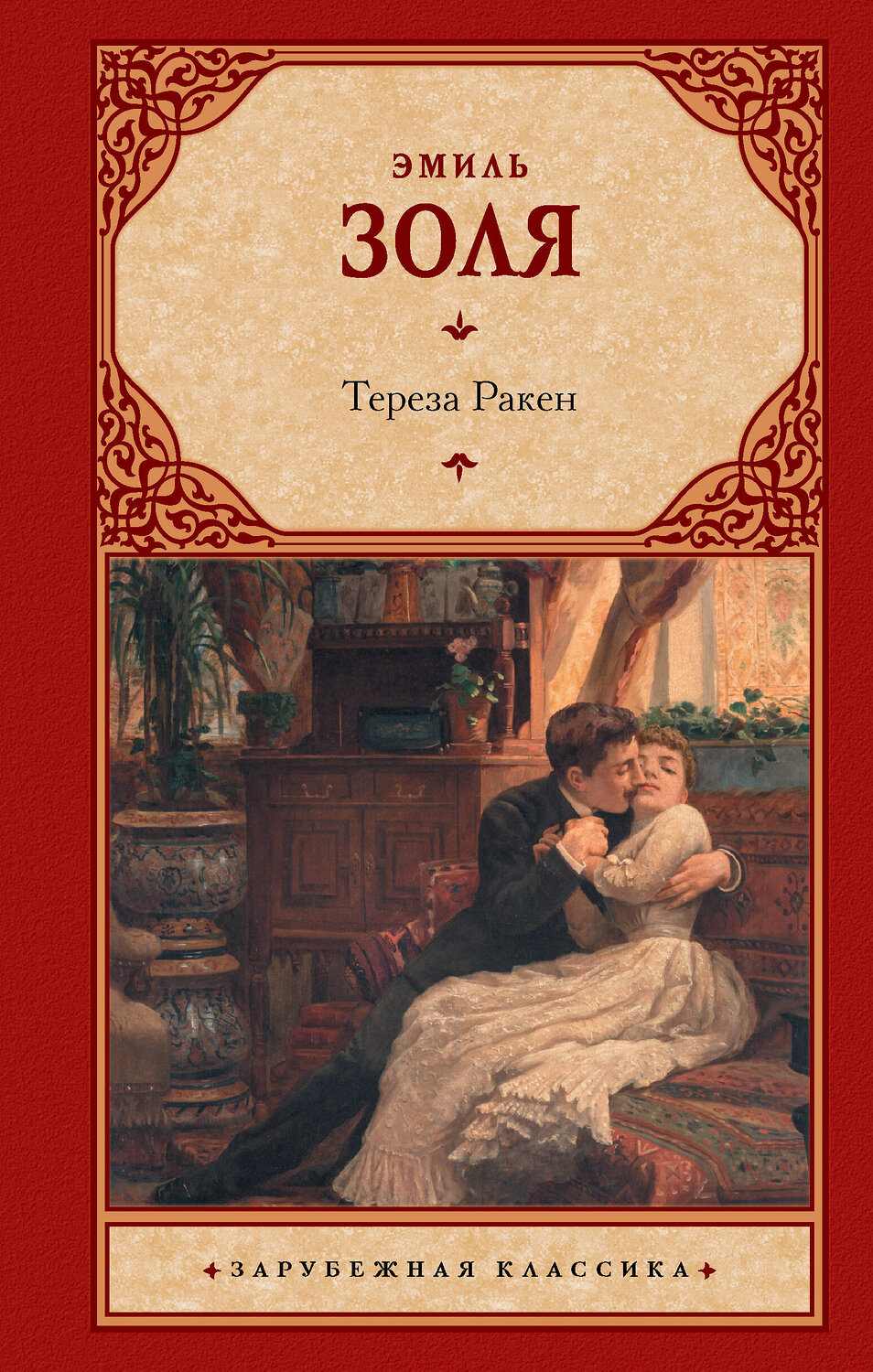 АСТ Эмиль Золя "Тереза Ракен" 384821 978-5-17-156477-3