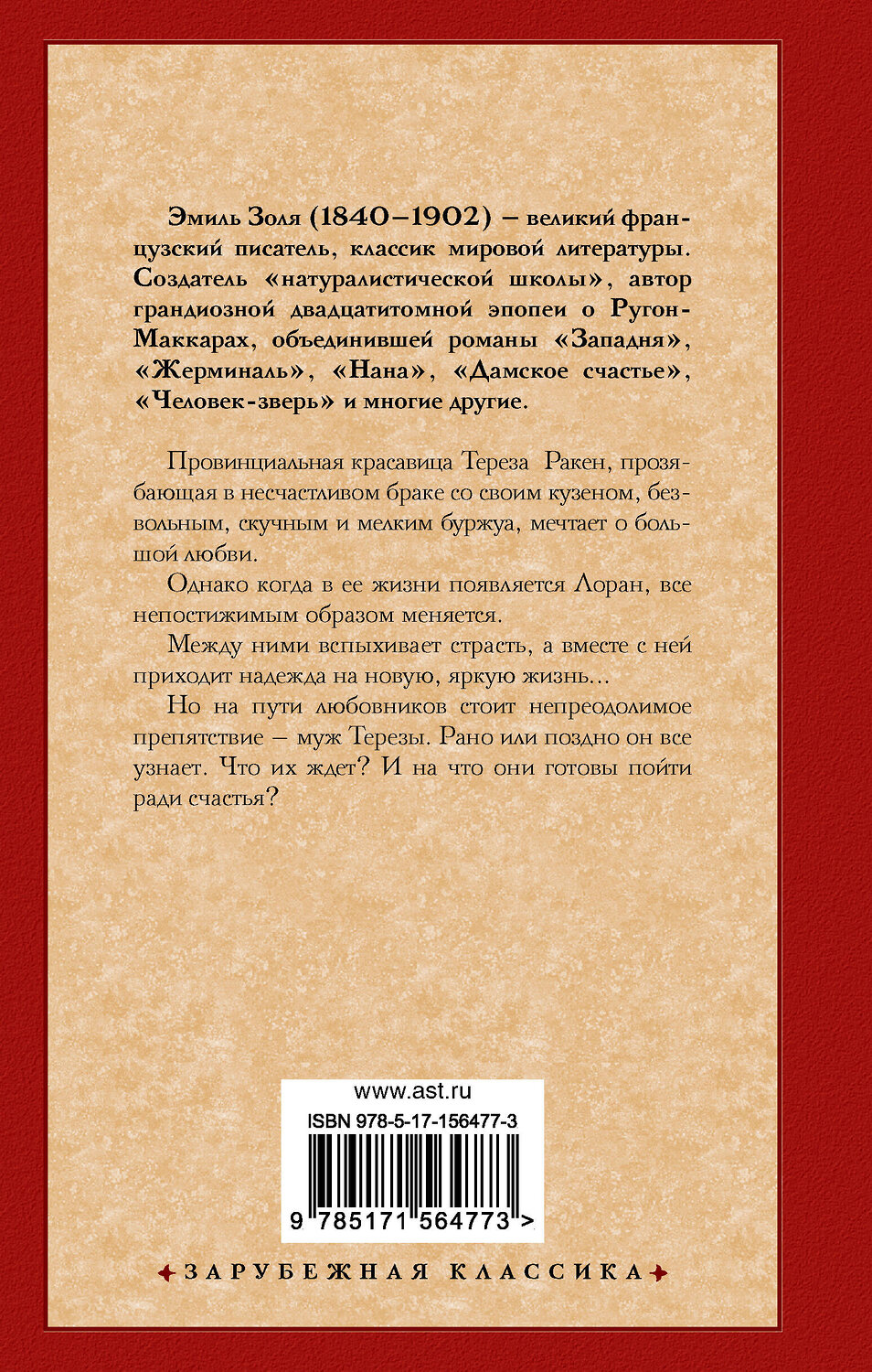 АСТ Эмиль Золя "Тереза Ракен" 384821 978-5-17-156477-3