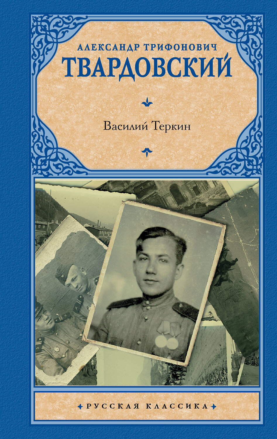 АСТ Александр Трифонович Твардовский "Василий Теркин" 384824 978-5-17-156494-0
