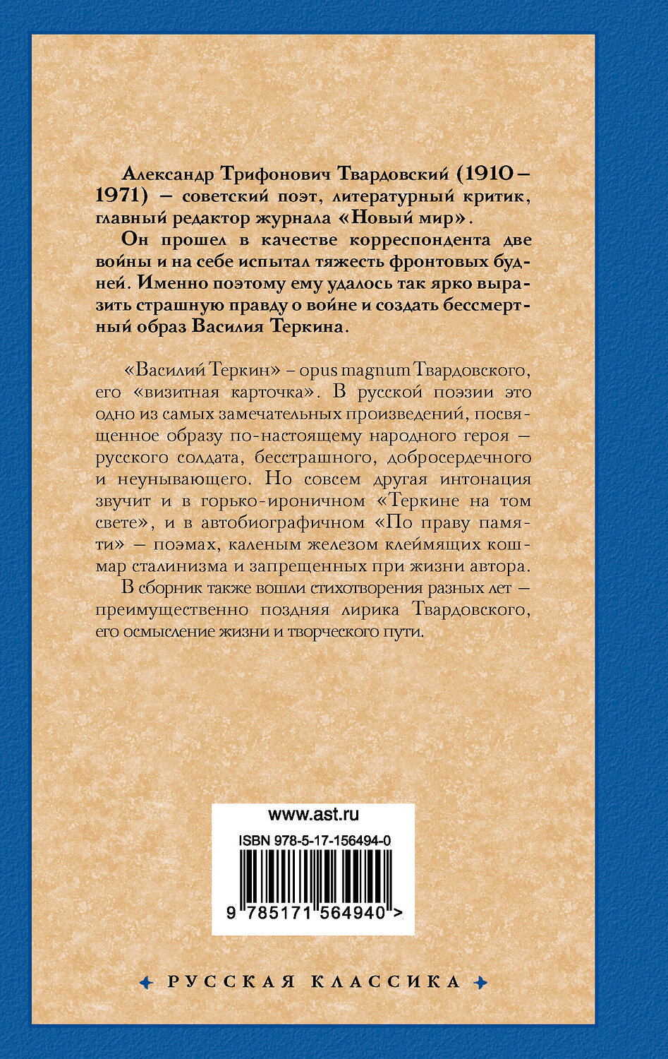 АСТ Александр Трифонович Твардовский "Василий Теркин" 384824 978-5-17-156494-0