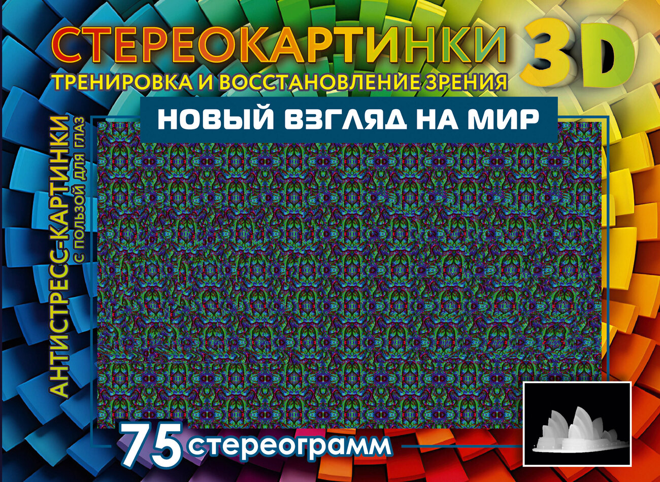 АСТ . "Новый взгляд на мир. 75 стереограмм. Тренировка и восстановление зрения" 384825 978-5-17-156480-3