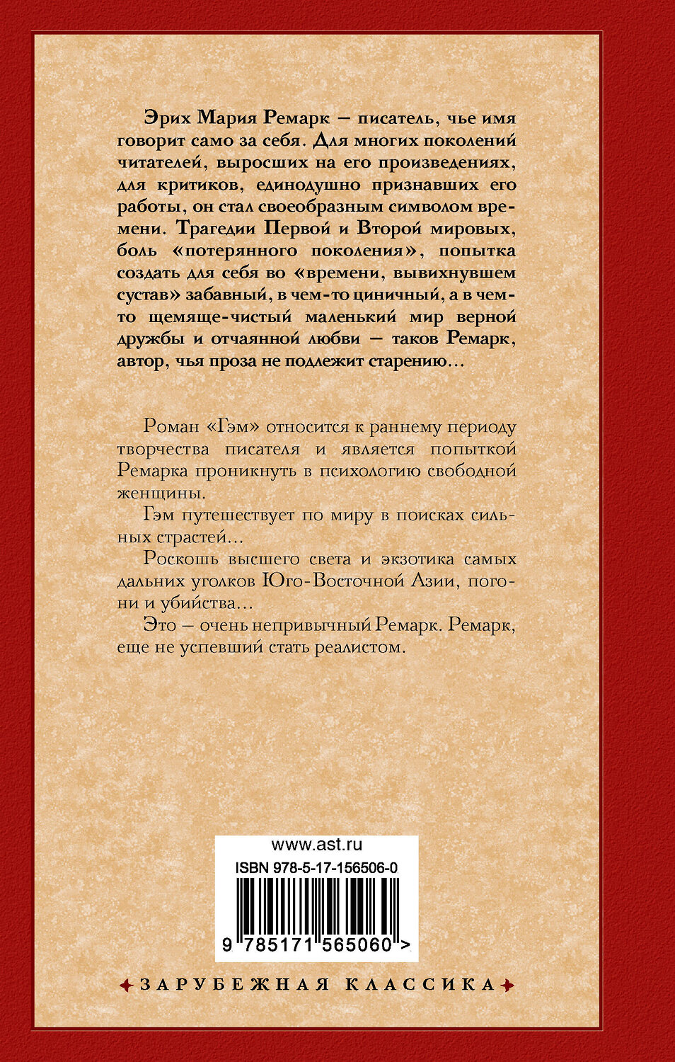 АСТ Эрих Мария Ремарк "Гэм" 384834 978-5-17-156506-0
