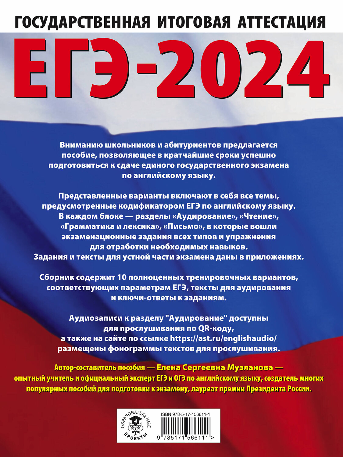 АСТ Музланова Е.С. "ЕГЭ-2024. Английский язык (60x84/8). 10 тренировочных вариантов экзаменационных работ для подготовки к единому государственному экзамену" 384889 978-5-17-156611-1