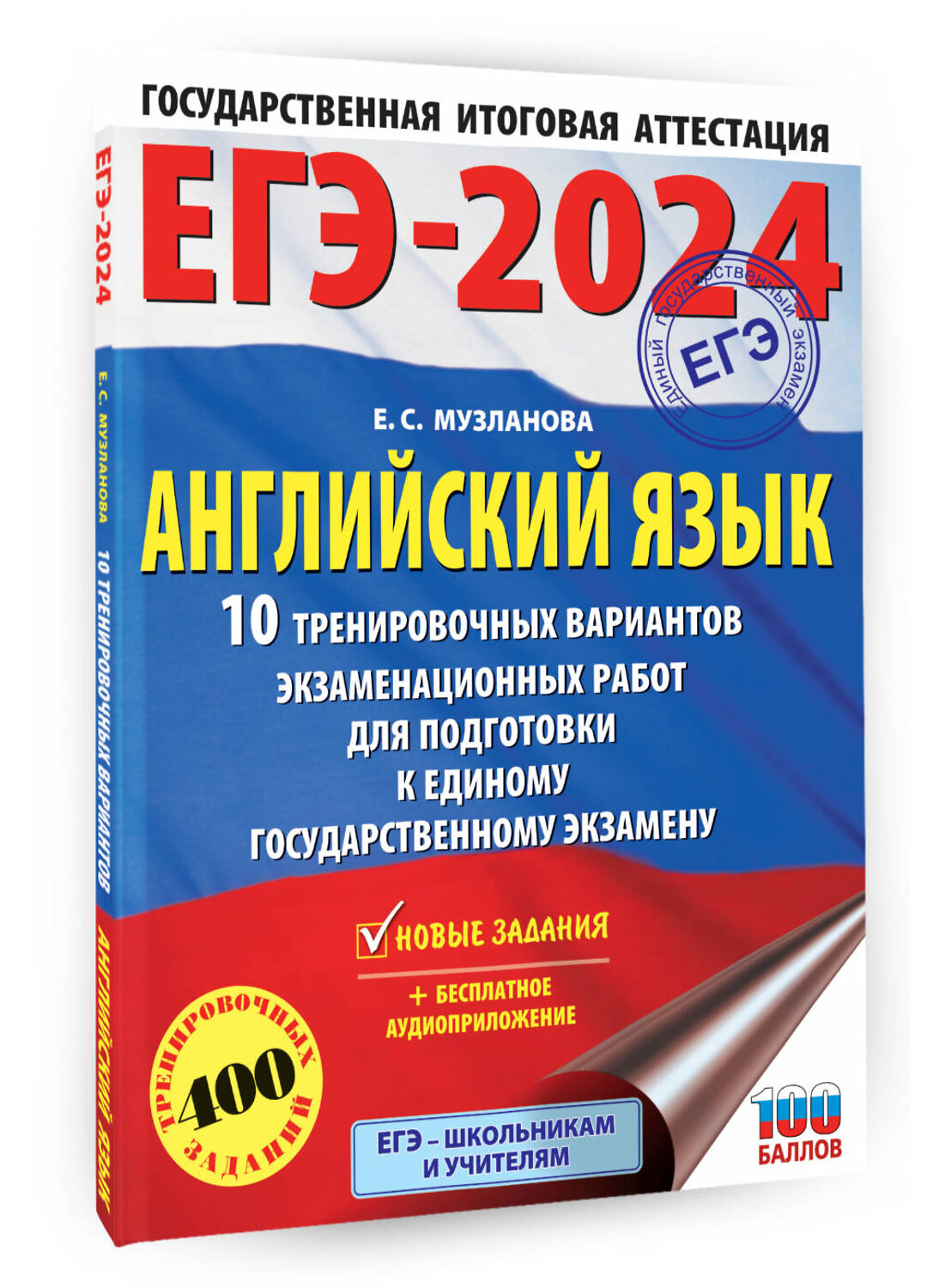 АСТ Музланова Е.С. "ЕГЭ-2024. Английский язык (60x84/8). 10 тренировочных вариантов экзаменационных работ для подготовки к единому государственному экзамену" 384889 978-5-17-156611-1