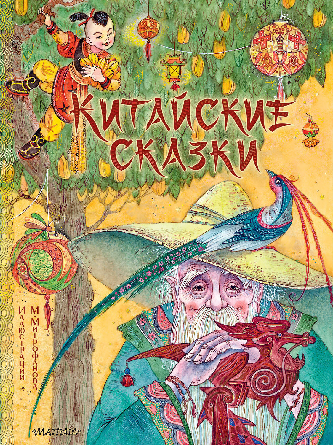 АСТ пересказ Маши Лукашкиной "Китайские сказки. Рис. М. Митрофанова" 384905 978-5-17-156678-4
