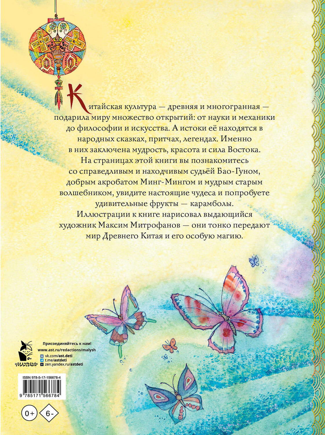 АСТ пересказ Маши Лукашкиной "Китайские сказки. Рис. М. Митрофанова" 384905 978-5-17-156678-4