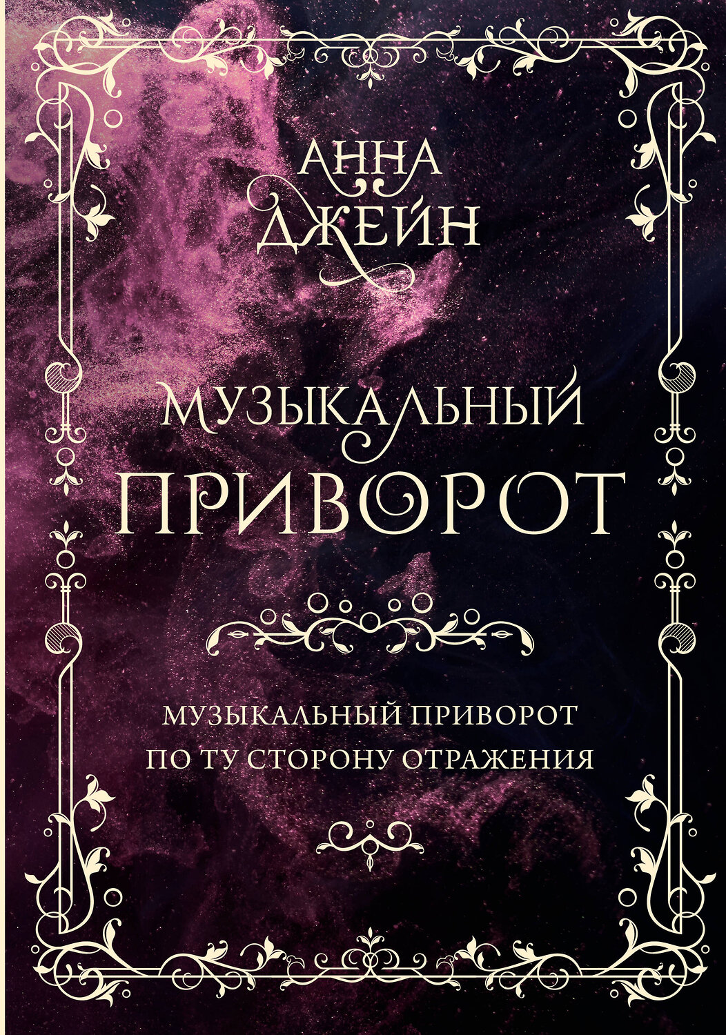 АСТ Анна Джейн "Музыкальный приворот. Подарочное издание. Музыкальный приворот. По ту сторону отражения. Том 1" 384909 978-5-17-157427-7