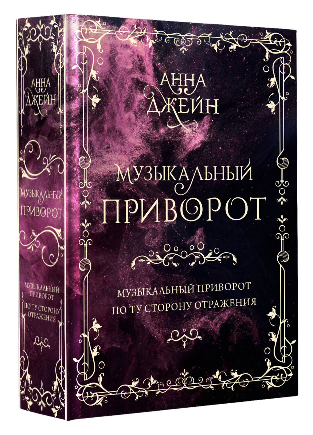 АСТ Анна Джейн "Музыкальный приворот. Подарочное издание. Музыкальный приворот. По ту сторону отражения. Том 1" 384909 978-5-17-157427-7